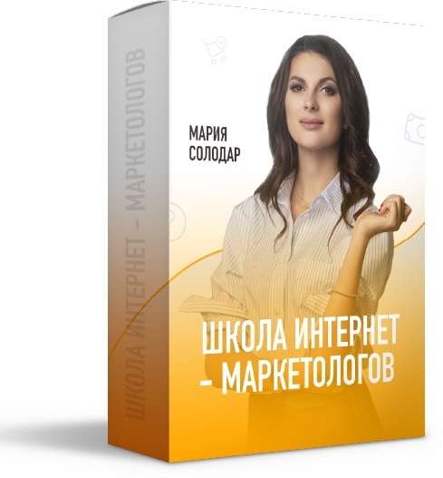 [Мария Солодар] Школа интернет-маркетологов_0.jpg